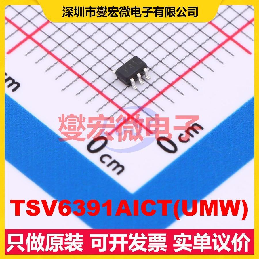 TSV6391AICT(UMW) SC-70-5 运算放大器芯片IC