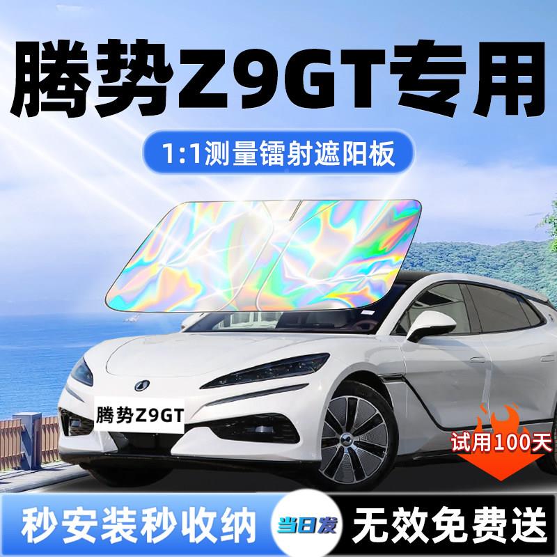 腾势Z9G汽遮腾势Z9GT阳板挡遮车光防晒隔T热伞挡帘布风玻璃内饰前