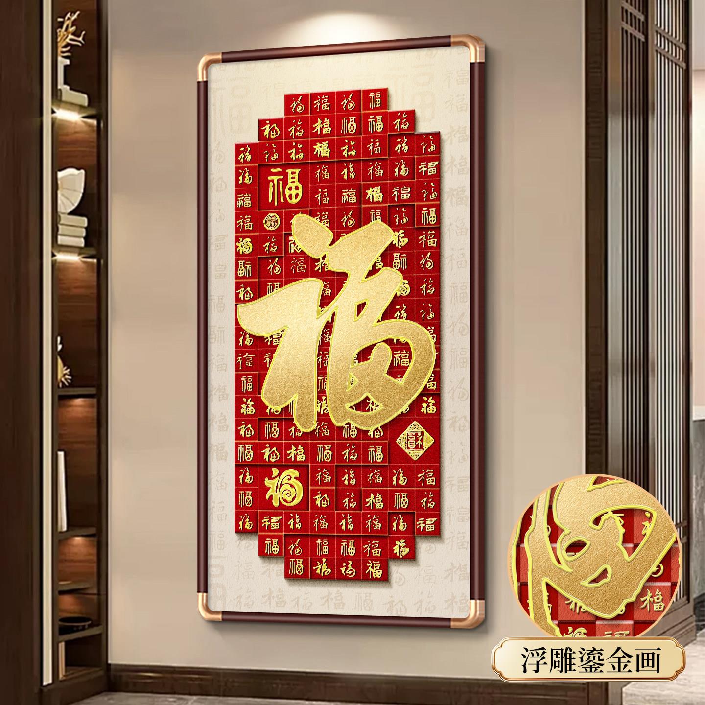 对百福挂画福字关装饰画中式入户正门寓意好客图厅走LM91551玄廊