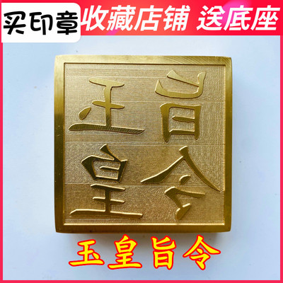 速发玉皇旨令大道士法章法印令牌道家用品印器玉皇印5厘米铜印底