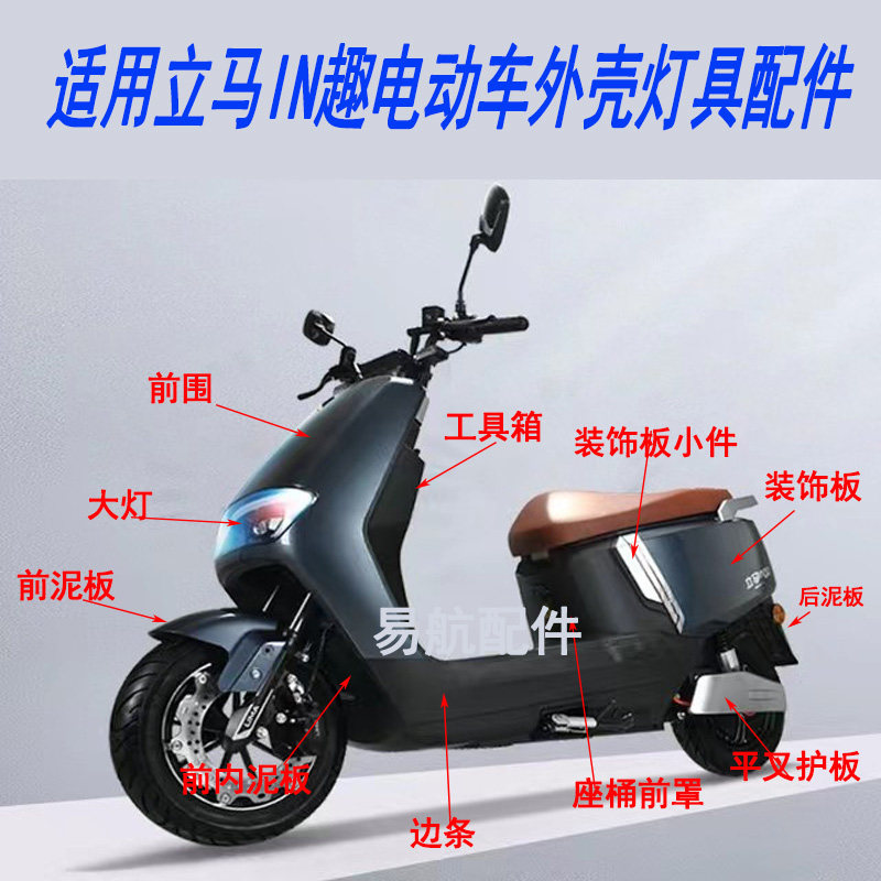 速发适立用马I趣电动车外壳灯具车围前泥板 五羊M11电动机车前壳
