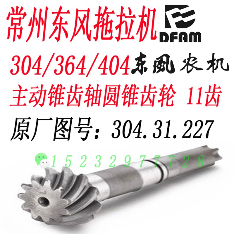 速发常州东风04/64/404B拖拉机件主动锥齿轴圆锥齿轮11.0.4齿227
