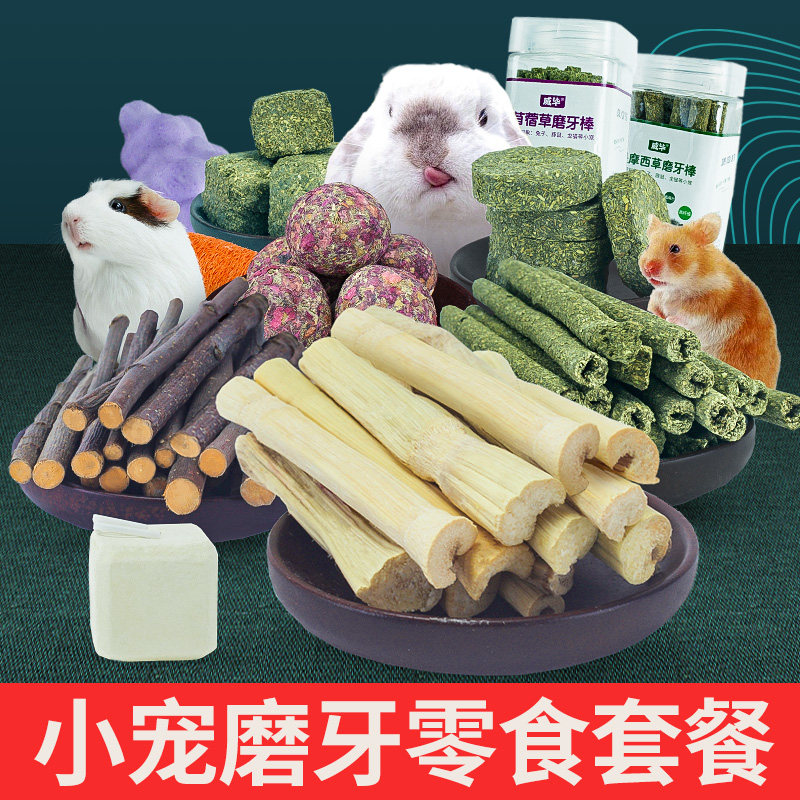速发仓鼠磨牙石金丝磨兔子猪熊牙棒零用品小枝食粮食套餐