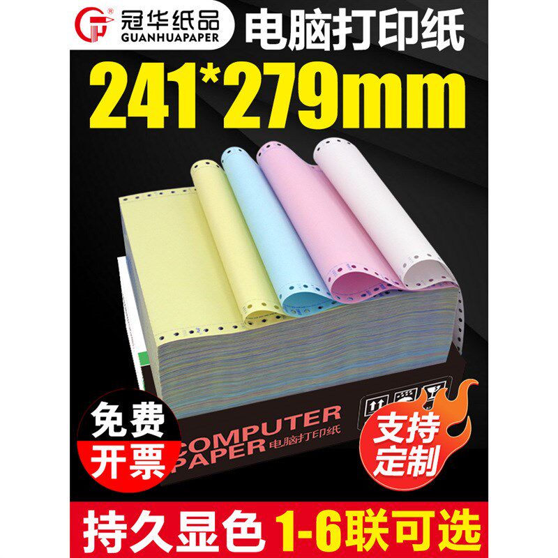 速发冠华241二脑打印纸三联三等分二联三等分四联五联电等分打印