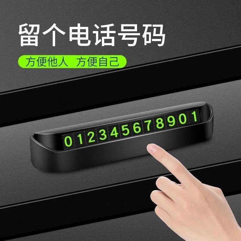 速发临时停号卡挪防晒按压汽藏夜光停车码号码牌隐车摆件