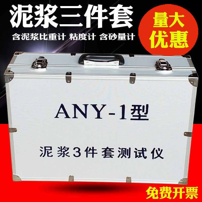 速发箱固铝加砂-1型泥浆三件套测试仪 泥浆比重计 含A量计 粘度计