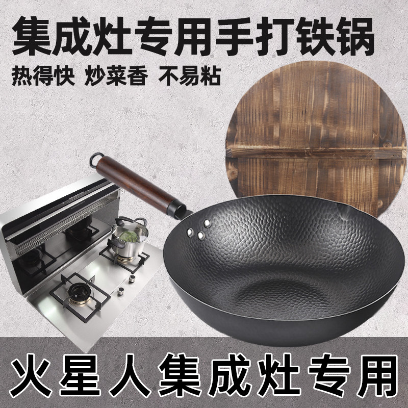 速发火星人集成灶菜用锅炒专锅老式铁锅炒锅家用涂粘锅无不层手打