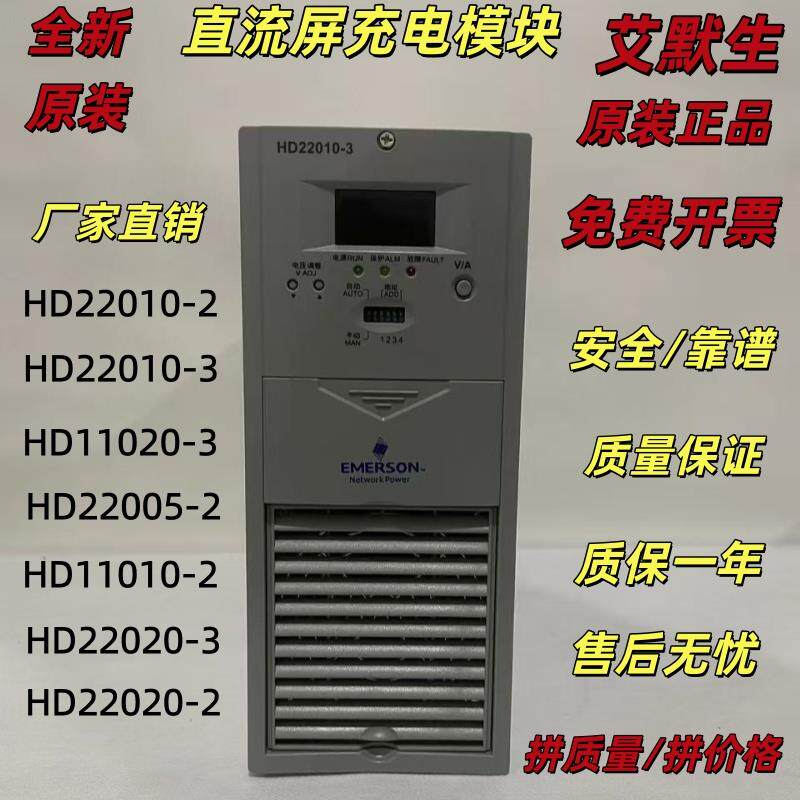 速发艾默生全新原装HD22010-3直流屏高频开关整流充电电源模块及