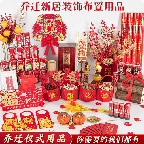 速发乔迁新居套置装饰用品大全乔迁之入搬家喜宅仪式进新房子客厅