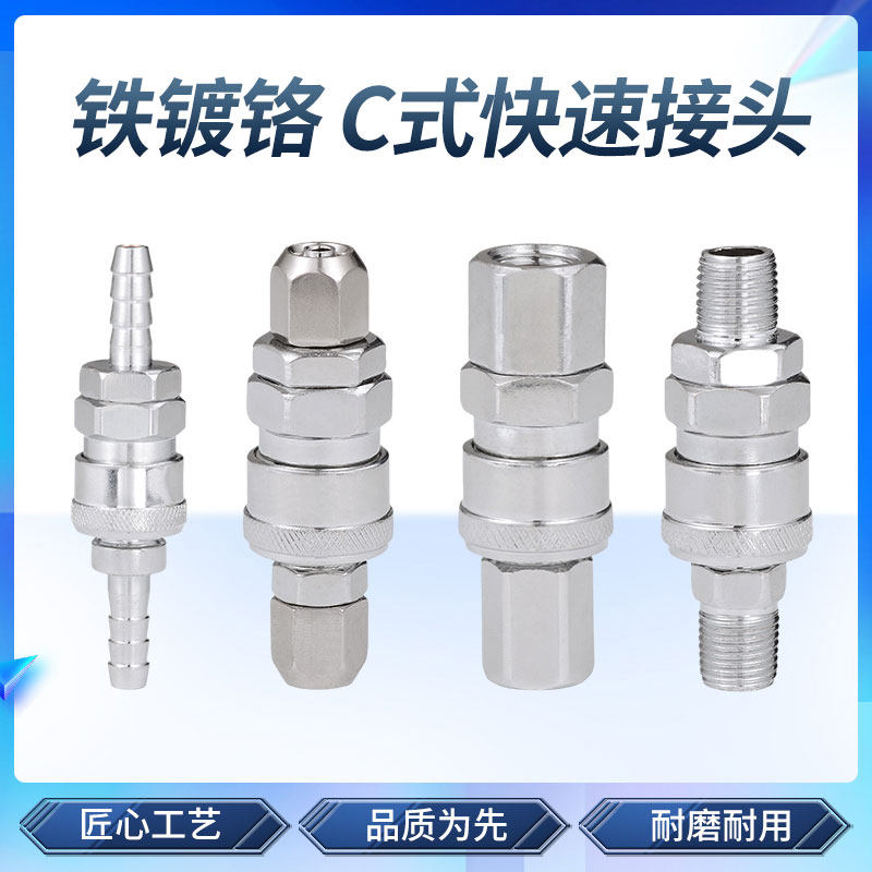 速发铁镀铬c式快速接气气管风管机泵空压头公头母头气动接头