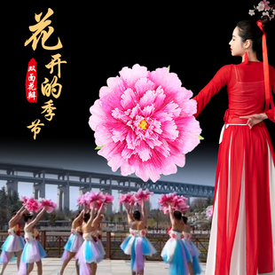 速发花开的丹节牡季花手拿蹈道具广开舞场场舞手持手捧花跳舞专用