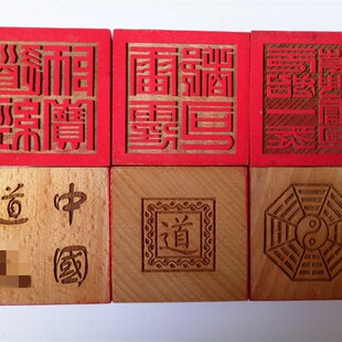 速发度传山印木士印章道家法印道经师宝雷霆都司桃道六面印5厘米