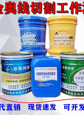 速发线切/水作液金奥JA-2割5/6/8线切割油切削液冷却液环保工基型