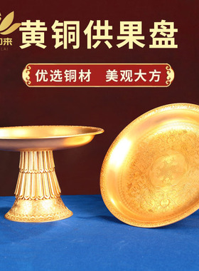 速发慧宝纯黄铜雕花供果糕点盘藏式吉托曼扎茶托祥盘家居多用贡盘