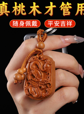 速发十二真肖龙蛇生桃木本命年扣挂件雕刻属相挂饰平安护身木符雕