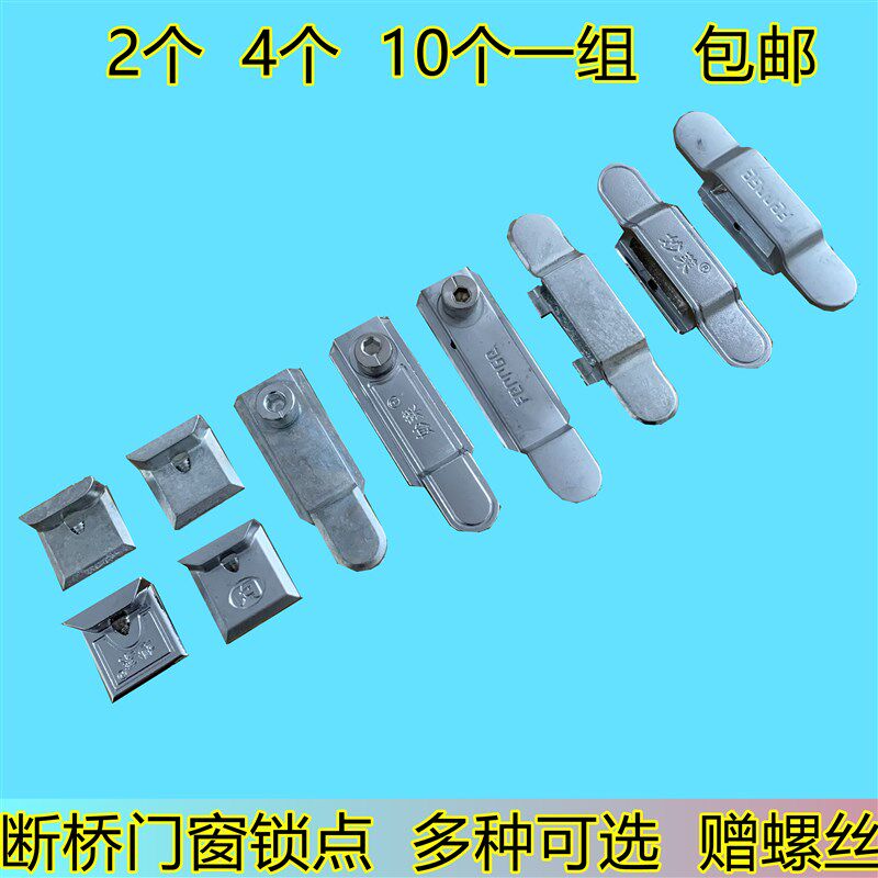速发户锁窗平连接件断桥铝门窗五金配件锁点开头锁扣锁块包