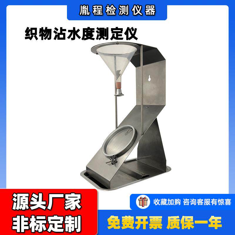 速发跨境喷淋式沾水测试仪喷淋式拒水性测试仪织物沾水度测定仪