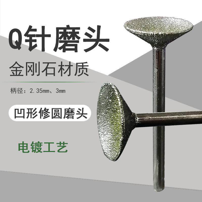 速发Q针玉石雕刻工具内倒角磨头窝珠器车珠子钻头磨圆角砂轮2.35+