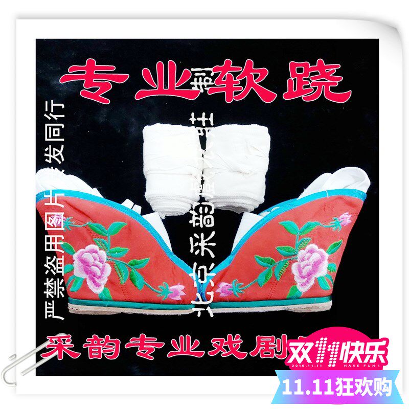 速发采韵专业软跷 旦角软戏跷京剧跷曲踩跷 功花旦跷软跷旦角彩鞋