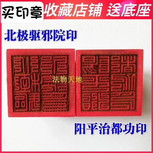 速发法器道家用木道士印章法印令牌 厘极院印平都功印桃品5北米