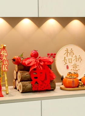 速发乔饰之喜装迁柴火居件新摆布置入宅礼物全套新房搬家入宅仪式