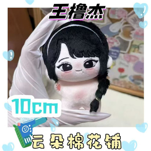 TF家族四代王橹杰属性10cm棉花娃娃毛绒玩偶公仔高颜值努努体周边