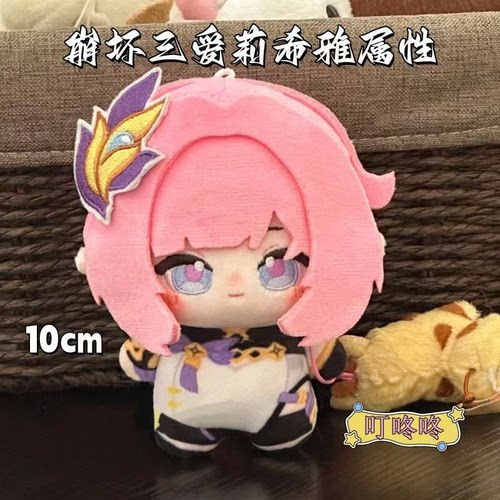 崩坏3周边爱莉希雅10cm棉花娃娃
