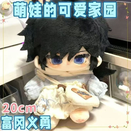 鬼灭之刃富冈义勇20cm棉花娃娃
