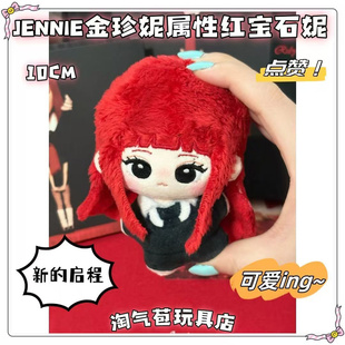 JENNIE金珍妮属性红宝石妮10cm棉花娃娃明星可爱毛绒玩偶公仔周边
