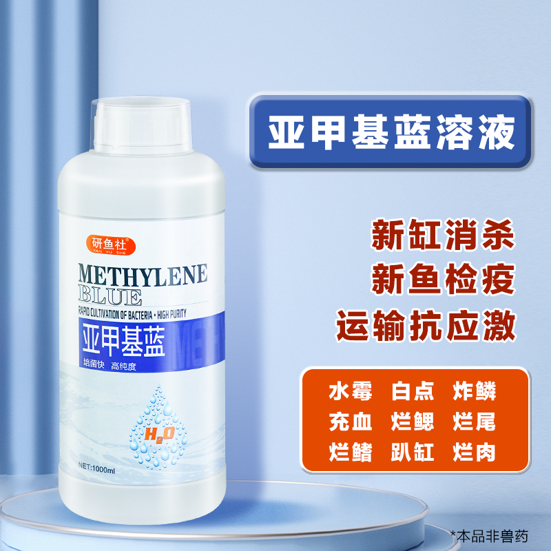研鱼社亚甲基蓝溶液鱼缸消毒新鱼检疫观赏鱼白点白毛水霉水族专用