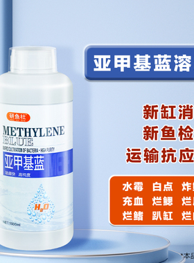 研鱼社亚甲基蓝溶液鱼缸消毒新鱼检疫观赏鱼白点白毛水霉养鱼常备