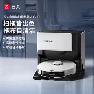 石头自清洁扫拖机器人G10 扫拖洗一体智能免洗拖布自清洁扫地机器
