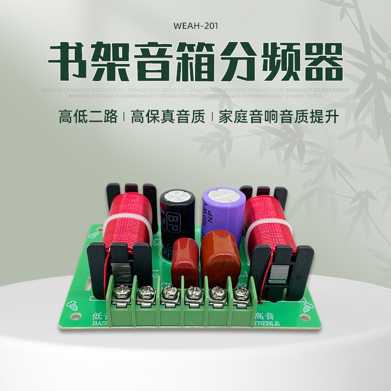 发烧级书架音箱二分频器 180W2500HZ4-8欧一高一低音响分频器