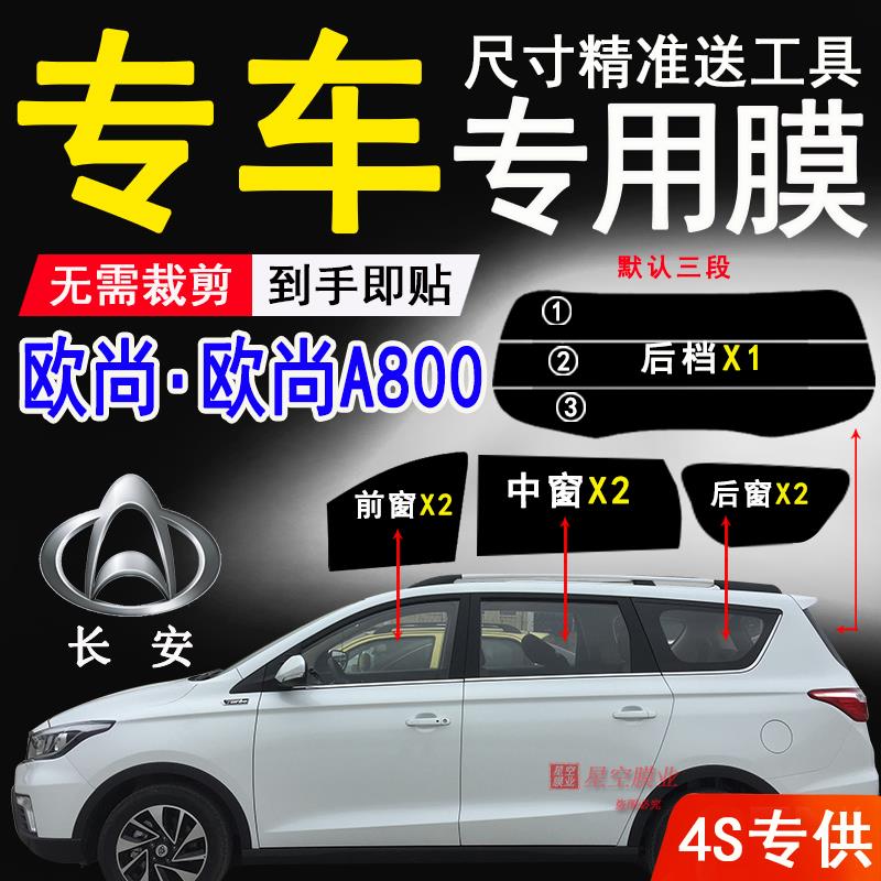 长安欧尚玻璃膜全车窗防紫外线贴膜欧尚A800太阳膜隔热防爆防晒膜