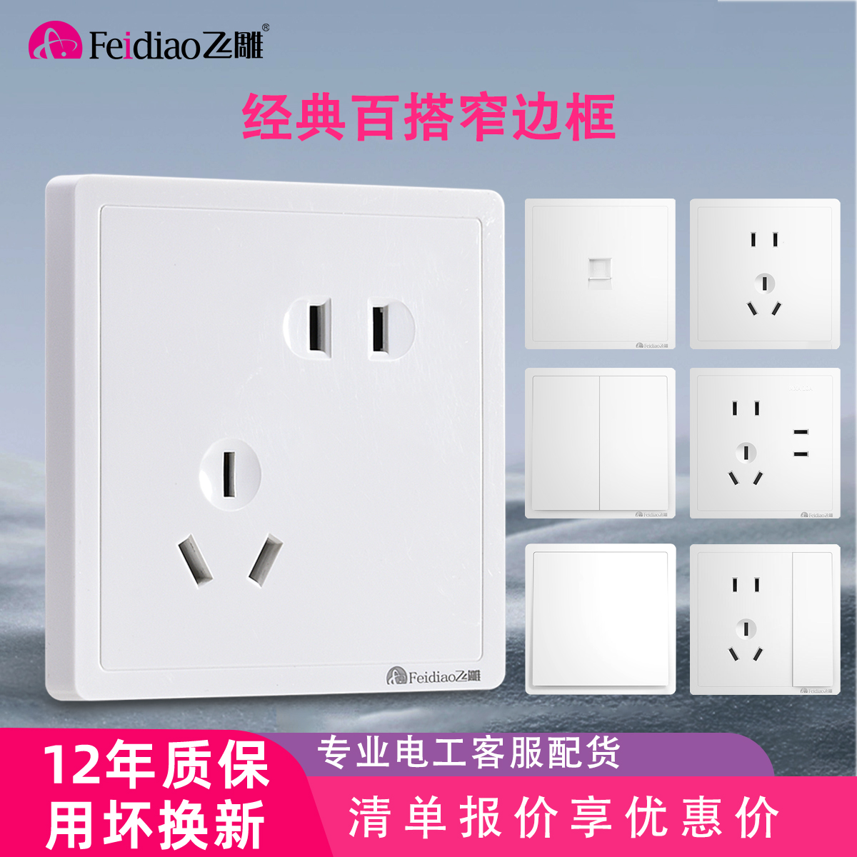 飞雕86型暗装窄边框开关插座面板