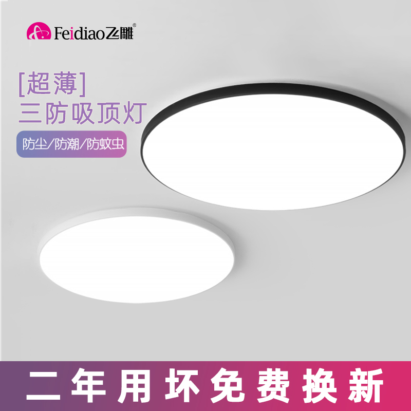 飞雕超薄LED节能超亮三防吸顶灯