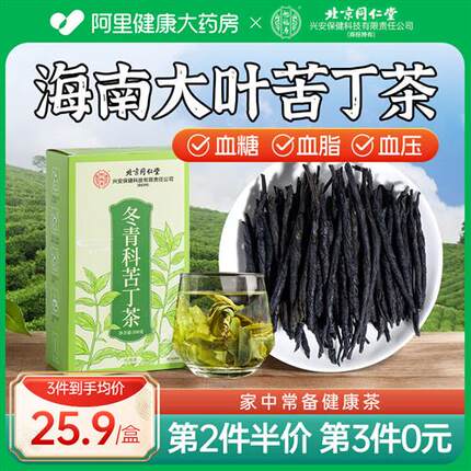 北京同仁堂大叶苦丁茶降无硫正品血非糖小叶特级压嫩芽茶叶去火茶