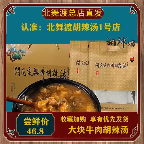 北舞渡闪氏定兴斋炖肉胡辣汤正宗河南特产清真名吃逍遥镇年货礼盒