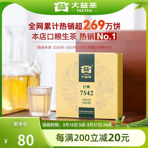 大益普洱茶7542经典标杆饼茶口粮茶叶150g生茶回甘云南官方旗舰店