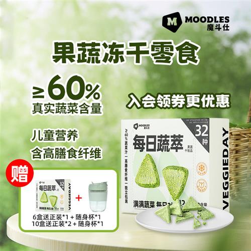 Moodles每日蔬萃复合果蔬代餐零食冻干食品果蔬营养蔬菜食品