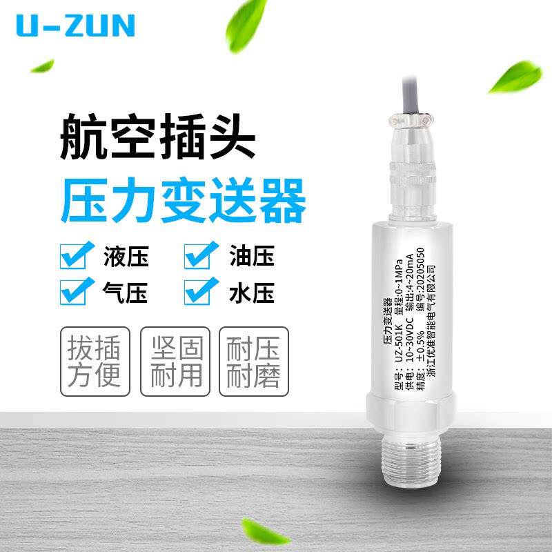 航空插头压力变送器4-20mA直接引线型不锈钢快插式压力传感器0-5V