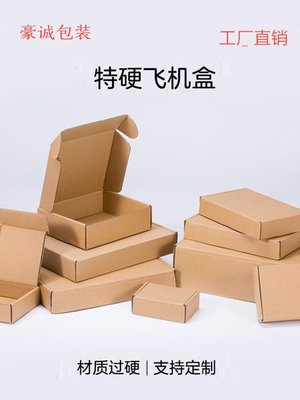 飞机盒快递盒打包盒特硬纸盒纸箱长方形飞机盒小号纸箱子豪诚