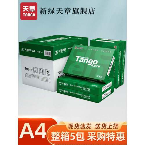 【天章/TANGO】新绿天章a4纸打印纸双面打印覆印纸70g白纸80g整箱