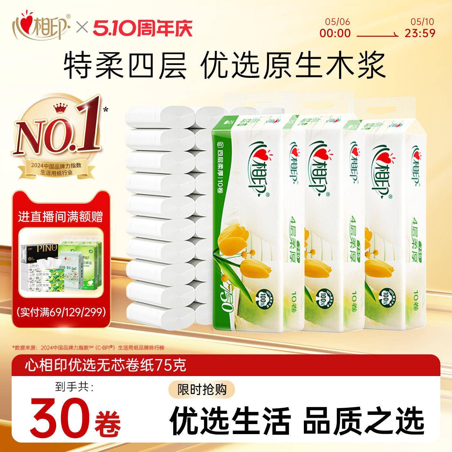 心相印纸巾优选无芯卷纸卫生纸学生宿舍厕纸手纸75克30卷小卷便携