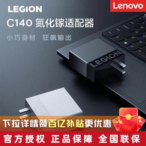 联想拯救者氮化镓充电器 C140W C170W 支援笔电平板手机充电