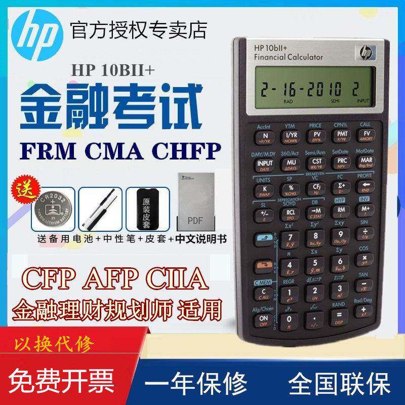 hp惠普10BII+金融计算器10b2财务CMA理财规划师AFP CFP FRM考试专