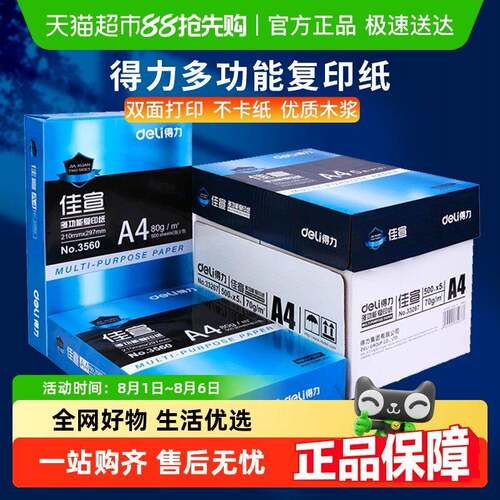 得力A4纸打印影印纸白纸a4草稿纸整箱包邮