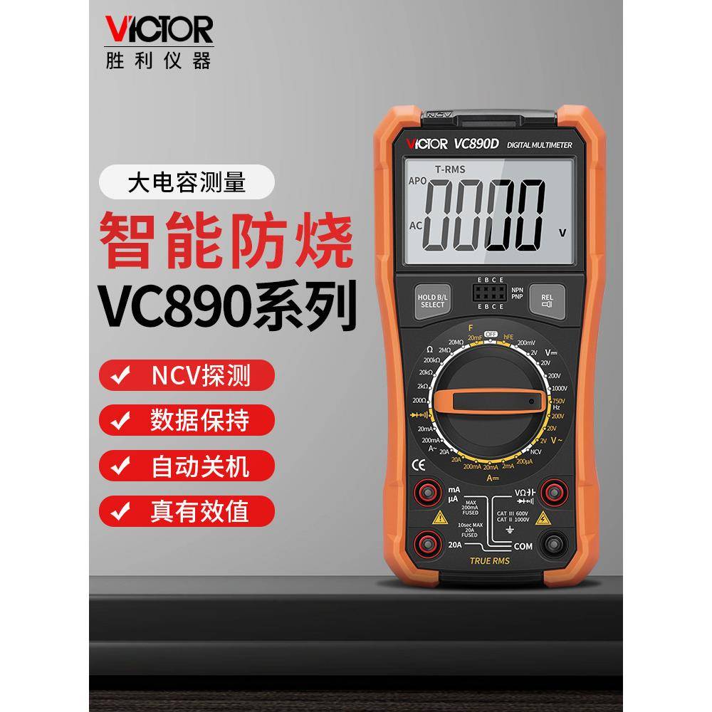 胜利数字万用表Vc890D高精度电工专用多功能家用智能防烧Vc890C+