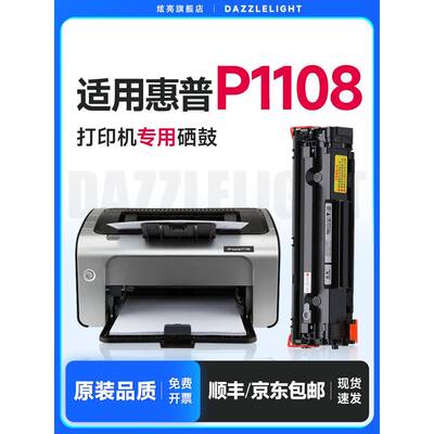 惠普P1108硒鼓 适用惠普LaserJet Pro P1108打印机硒鼓 惠普1108