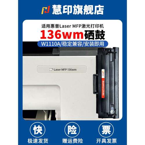 慧印适用惠普Laser MFP 136wm硒鼓HP110a墨粉盒136a/w激光打印机